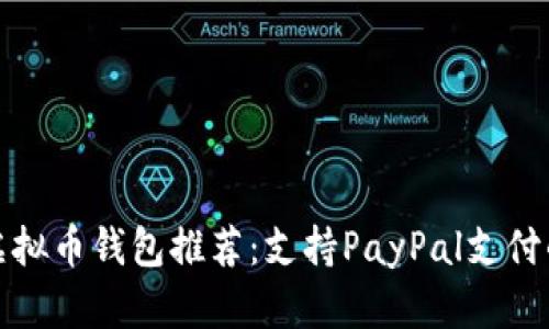 最佳虚拟币钱包推荐：支持PayPal支付的选项
