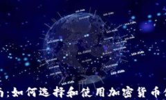 全面指南：如何选择和使用加密货币储