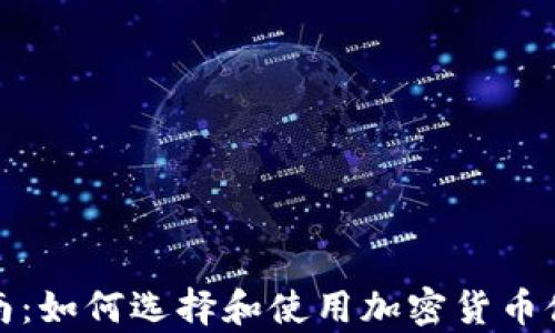 
全面指南：如何选择和使用加密货币储存钱包