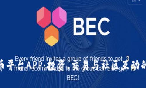 探索狗狗币平台APP：投资、交易与社区互动的完美结合