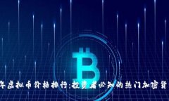 2023年虚拟币价格排行：投资者必知的