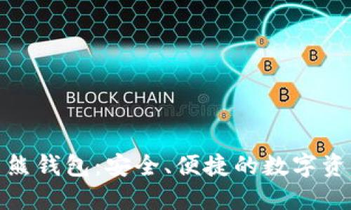 数字货币袋熊钱包：安全、便捷的数字资产管理方案
