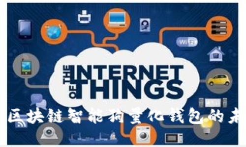 深入探讨区块链智能狗量化钱包的未来与应用