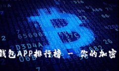 2023年数字资产钱包APP排行榜 - 你的加