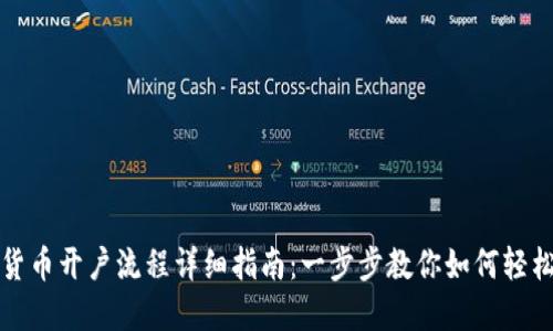 数字货币开户流程详细指南：一步步教你如何轻松开户