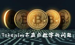 如何解决Tokenim不显示数字的问题：详