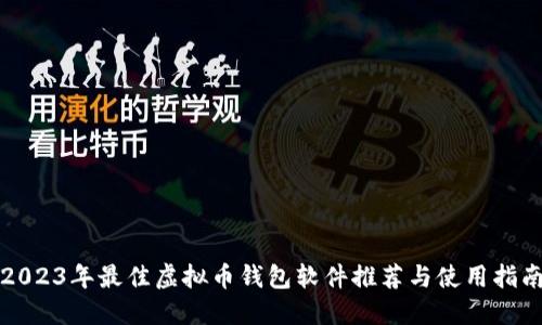 2023年最佳虚拟币钱包软件推荐与使用指南