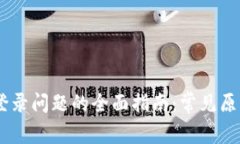  解决OKpay登录问题的全面指南：常见原