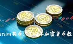 揭秘Tokenim狗币：2023年加密货币投资新