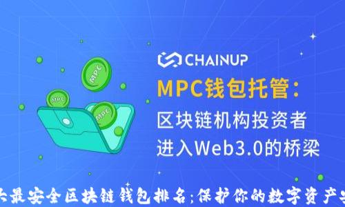 
十大最安全区块链钱包排名：保护你的数字资产安全