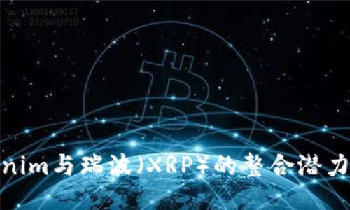探讨Tokenim与瑞波（XRP）的整合潜力及其影响