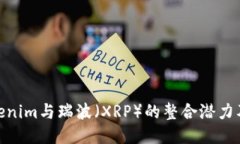 探讨Tokenim与瑞波（XRP）的整合潜力及