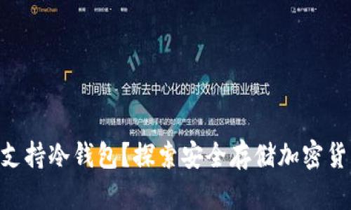 Tokenim是否支持冷钱包？探索安全存储加密货币的最佳方案