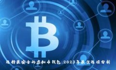 选择最安全的虚拟币钱包：2023年最佳