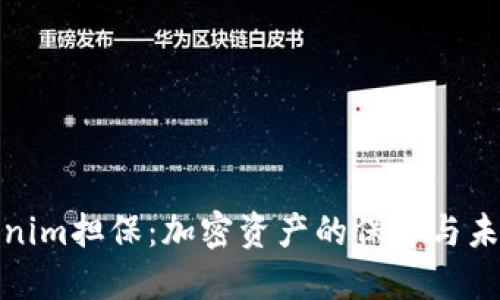 深入了解Tokenim担保：加密资产的保障与未来的投资机会
