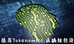 深入探讨德与Tokenomics：区块链经济学