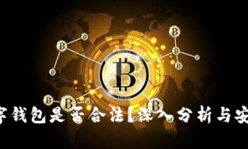 Topay数字钱包是否合法？深入分析与安全性探讨
