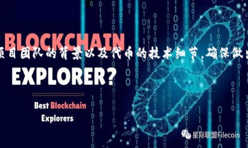 未打包的Tokenim通常是指在区块链或加密货币项目中，与Tokenim相关的资产或代币尚未被正式打包或者在交易所等平台发布。这种状态可能意味着代币尚处于开发阶段，或者正在等待与特定项目或平台的集成。以下是一些相关的内容：

### Tokenim未打包的含义

未打包的Tokenim被理解为尚未完成最终用户访问或交易的代币。这可能涉及多个方面：

1. **技术层面**：代币的智能合约代码尚未通过审计或测试阶段，可能存在安全风险。
2. **法律合规**：对该代币的发行或交易可能需要进一步的法律审核，以确保符合当地的法规。
3. **市场准备**：项目方可能还在进行市场宣传或策略规划，未开始广泛的买卖活动。
4. **参与条件**：代币未打包也意味着可能还没有确定的参与方式，用户无法直接参与到代币的交易中。

### Tokenim未打包的原因

未打包的Tokenim可能由以下几方面原因导致：

1. **技术开发阶段**：该代币可能仍处于开发阶段，项目团队在聚焦验证、数字签名和交易逻辑等技术细节。
2. **市场策略**：团队可能选择等待某个特定的时间窗口或市场环境来正式推出代币，以确保能够获得最大化的市场接受度。
3. **资源不足**：团队可能面临财务或资源限制，从而导致项目进展缓慢，未能如期发布代币。
4. **合规需求**：根据不同国家或地区的法规，代币未打包可能是为了确保遵守相关法律或进行充分的合规审查。

### 未打包Tokenim的风险

投资者在考虑参与未打包Tokenim时需要了解如下风险：

1. **技术风险**：未打包的Tokenim通常未经过充分测试，可能存在技术漏洞或安全隐患。
2. **法律风险**：代币可能面临法律诉讼或合规问题，如果项目未能遵守相关法律法规，可能导致投资者损失。
3. **流动性风险**：未打包的Tokenim可能在市场上缺乏流动性，意味着投资者可能无法轻易出售手中的代币。
4. **信息不对称**：未打包Tokenim的项目信息可能不透明，投资者面临选择时缺乏必要的信息。

### 结论

未打包的Tokenim有其存在的价值和可能的风险，投资者在参与这类项目时应当充分调研，了解项目团队的背景以及代币的技术细节，确保做出明智的投资决策。

---

如果您还有其他疑问或想要更深入了解的话题，请告诉我。