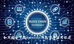 如何安全下载Owncoin钱包官方应用程序