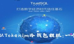 如何安全地从Tokenim冷钱包提现：一个