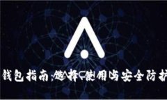 虚拟币钱包指南：选择、使用与安全防