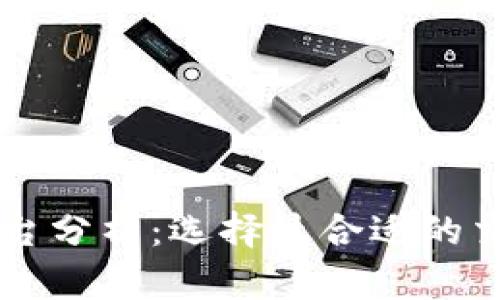 虚拟币交易平台分析：选择最合适的交易平台的指南