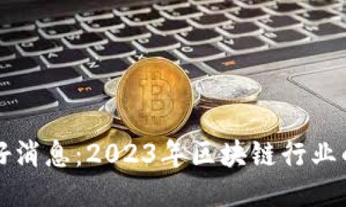以太坊最新利好消息：2023年区块链行业的新机遇与挑战