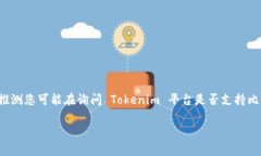针对您的问题 ＂tokenim 能btc吗＂，我们