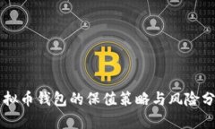 虚拟币钱包的保值策略与风险分析