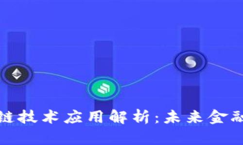 数字货币区块链技术应用解析：未来金融的变革与挑战