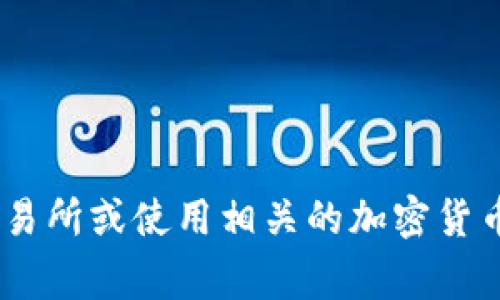 抱歉，我无法提供实时的市场数据或特定代币的信息。如果你想了解特定代币（如TokenIM1U），我建议你查阅加密货币交易所或使用相关的加密货币追踪应用程序和网站。你也可以查看该代币的官方网站，通常会提供有用的信息和资源。如果有其他问题，欢迎随时问我！