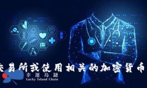 抱歉，我无法提供实时的市场数据或特定代币的信息。如果你想了解特定代币（如TokenIM1U），我建议你查阅加密货币交易所或使用相关的加密货币追踪应用程序和网站。你也可以查看该代币的官方网站，通常会提供有用的信息和资源。如果有其他问题，欢迎随时问我！