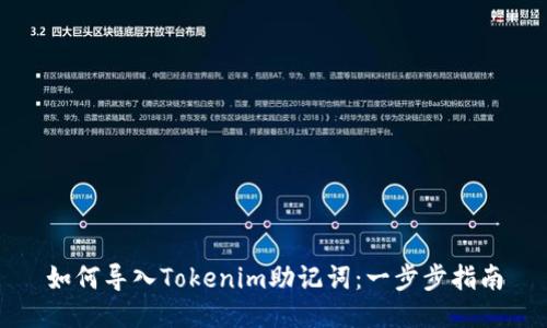 如何导入Tokenim助记词：一步步指南