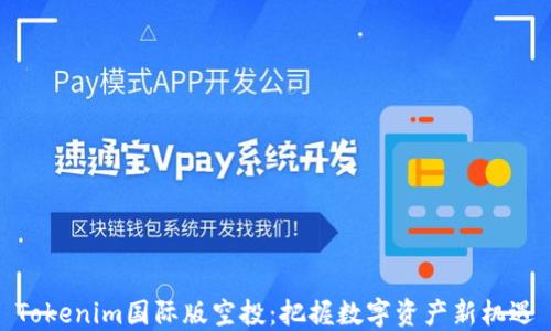 
Tokenim国际版空投：把握数字资产新机遇