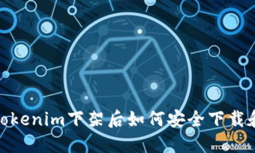 :2023年Tokenim下架后如何安全下载和转移资产