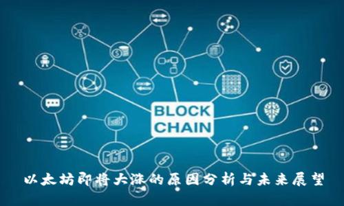 以太坊即将大涨的原因分析与未来展望