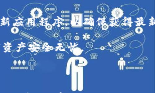 

查看TokenIM钱包余额：快速方法和常见问题解答

关键词

TokenIM, 钱包余额, 查询方法, 数字货币/guanjianci

---

一、TokenIM钱包简介

TokenIM是一款流行的数字货币钱包，支持多种主流数字资产的存储和管理。这款钱包不仅提供了安全的资产存储环境，还具备简洁易用的操作界面，适合新手和专业用户使用。TokenIM具有多重安全机制，确保用户的私人钥匙不被泄露，同时支持去中心化交易与资产管理，大幅提升了用户的使用体验。

二、查看TokenIM钱包余额的步骤

查看TokenIM钱包余额的步骤非常简单，下面我们将详细阐述如何快速查看您的钱包余额。

h41. 下载并安装TokenIM/h4

如果您尚未下载TokenIM，可以通过TokenIM的官方网站或者各大应用商店下载应用。安装完成后，您需要创建一个新钱包或导入已有的钱包，建议在导入时保持您的助记词和私钥安全。

h42. 登录钱包/h4

打开TokenIM应用程序，输入您的密码，登录您的钱包账户。请确保您在一个安全的环境中进行登录，以避免信息被第三方窃取。

h43. 进入余额界面/h4

登录后，您会看到一个主界面，界面上通常会显示钱包的总余额，您可以在这里查看到账户持有的所有资产的总价值。在该界面中，您还可以看到每种数字货币的具体余额。

h44. 切换资产视图/h4

TokenIM支持多种数字资产，可以通过页面上的“资产”或“余额”选项卡，点击进入相应的页面来查看到目前为止所有已添加资产的具体余额，包括主流币种如比特币、以太坊及其他代币的余额。

三、TokenIM钱包的功能特点

TokenIM不仅支持查看余额功能，还有许多其他功能，下面详细分析这些特点。

h41. 多链支持/h4

TokenIM支持多种区块链资产，用户可以在一个钱包中管理来自不同区块链的数字货币。这使得用户可以方便地在不同的数字资产之间转账和管理。

h42. 安全性/h4

TokenIM采用多重加密技术保护用户的资产安全，私钥存储在用户的设备上，保障个人资产不被盗用。同时，提供了备份安全机制，以防止因设备损坏或丢失带来的资产损失。

h43. 去中心化交易/h4

用户可以在TokenIM平台上进行去中心化交易，无需中介机构介入，保护用户隐私的同时，也减少了交易费用及时间成本。

h44. 用户友好界面/h4

TokenIM具有简单直观的用户界面，即使对数字货币不熟悉的用户，也能快速上手。不同的选项和功能分类清晰，用户可轻松找到所需功能。

四、常见问题解答

在使用TokenIM钱包的过程中，用户可能会遇到一些常见问题。接下来，我们将详细解答四个与TokenIM钱包余额相关的问题。

h41. 如何恢复TokenIM钱包余额？/h4

如果您需要恢复TokenIM钱包的余额，可以按照以下步骤进行操作：

首先，确保您保留了钱包的助记词和私钥。如果您遗失了这些信息，您可能无法恢复钱包中的资产。打开TokenIM钱包，选择“导入钱包”选项，输入您的助记词或私钥，点击确认。钱包将自动导入并显示您先前的余额及交易记录。此时，您可以再次查看和管理您的资产。重要的是，恢复过程需要确保网络稳定，避免在网络中断期间操作，以避免数据丢失。

h42. TokenIM钱包余额不正确，应该怎么办？/h4

如果您发现TokenIM钱包显示的余额不正确，可以尝试以下几个步骤来解决问题：

首先，确保您的应用程序是最新版本。如果不是，请到应用商店更新您的钱包应用。更新后，您可以尝试重新启动应用，以确保所有数据都是最新的。

其次，您可以检查网络连接，确保您的设备连上了稳定的互联网。如果网络出现问题，可能会影响余额的显示。

若余额仍然不正确，您可以尝试重新登录钱包。退出当前账户，然后重新输入密码进行登录，这通常可以刷新余额数据。如果问题依然存在，最好联系TokenIM的官方支持，提供您的钱包地址及相关信息，以便他们能够协助您解决问题。

h43. TokenIM钱包可以查看交易记录吗？/h4

是的，TokenIM钱包支持查看交易记录。进入钱包后，您可以在主界面的选项中找到“交易记录”或“历史交易”选项，点击后，即可查看到所有的入账与出账记录。交易记录中会标明每笔交易的时间、金额及手续费等详细信息。

通过查看交易记录，用户可以轻松追踪自己的资金流动情况，确保资产的安全性。同时，对于进行投资和交易的用户，查看历史交易记录也有助于分析和总结自己的投资策略。

h44. 如何确保TokenIM钱包的安全性？/h4

确保TokenIM钱包安全的措施有很多，以下是一些重要建议：

首先，定期更改您的密码，避免使用简单的组合以防止黑客攻击。其次，切勿将您的私钥或助记词分享给任何人，确保在安全的环境下备份相关信息。此外，及时更新应用程序，以确保获得最新的安全功能。

最后，定期检查钱包的活动记录，任何异常操作请及时处理，必要时可以把资产转至其他更安全的钱包。保持警惕是数字货币用户应有的防范意识，确保您的数字资产安全无忧。

总结

TokenIM钱包作为一款多功能的数字货币钱包，提供了便捷的余额查看方式和安全保障。用户只需简单几步，就能快速查阅各类资产的余额和交易记录。在使用过程中，如有遇到的问题，及时咨询官方支持也是确保满意体验的重要部分。希望本文对您理解和使用TokenIM钱包有所帮助。