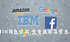 如何找回IM钱包密码：完整流程及常见