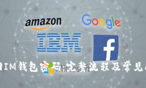 如何找回IM钱包密码：完整流程及常见问题解答