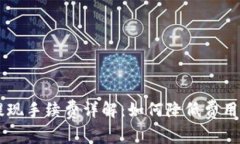 Coinbase提现手续费详解：如何降低费用