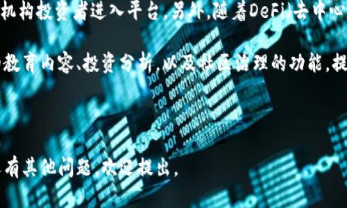 关于“tokenim查的到吗”，我推测您可能在询问与某个加密货币相关的平台或工具。以下是有关Tokenim可能的介绍和讨论：

### Tokenim概述

Tokenim 是一个加密货币和区块链相关的平台，可能涉及代币的交易、分析、投资等多方位的服务。当前市场上有不少这样的工具和平台，其中一些可能包括价格跟踪、市场分析信息、代币的交易所列表等。

### Tokenim的功能

1. **代币价格追踪**：Tokenim 可能提供实时更新的代币价格信息，帮助用户及时了解市场动态。
2. **市场分析**：平台可能提供技术分析、市场趋势以及代币的历史表现，为投资者提供决策支持。
3. **社区互动**：某些平台可能也会建立社区互动空间，用户能够在其中分享他们的观点和策略。

### Tokenim的数据来源

Tokenim 上的数据通常来源于多个交易所的实时数据，因此用户能够获得高准确性的市场信息。

### Tokenim是否可以查询

一般来说，Tokenim 只要是一个活跃的平台，并有相关的网站或应用程序，就能够查询到其提供的信息。用户可以通过注册账户或者直接访问相关页来获取详细的代币数据和市场动态。

### 相关问题

在探讨Tokenim或类似平台时，可能会出现的四个问题包括：

1. **Tokenim的可靠性如何？**
2. **如何使用Tokenim进行交易？**
3. **Tokenim支持哪些代币？**
4. **Tokenim的未来趋势与发展方向是什么？**

接下来，我将分别对这四个问题进行详细的解答。

---

1. Tokenim的可靠性如何？

Tokenim的可靠性是用户在选择这个平台时最重要的考虑因素之一。一般来说，评估一个加密货币平台的可靠性可以从多个方面入手。

首先，用户可以查看该平台的历史。成立较长时间的平台往往能积累一定的资产和用户基础，这代表着信任度的提高。此外，用户可以通过社交媒体、论坛等渠道，了解其他用户对Tokenim的评价。如果平台遭遇过重大的安全事件或者客户投诉频繁，这些都可能是潜在风险的信号。

其次，Tokenim可能会提供透明的监管信息。包括其注册地、遵循的法律以及安全标准等。合法合规的操作可以使用户更有信心。

最后，技术安全性也是关键。一些平台会采用高标准的加密方式、双重认证等来保障用户资产安全。了解这些安全措施可以帮助用户更好地判断Tokenim的整体可靠性。

---

2. 如何使用Tokenim进行交易？

使用Tokenim进行交易的具体步骤依赖于平台提供的用户界面和功能，但一般流程如下：

首先，用户需要注册一个账户。通常在注册时需要提供有效的电子邮件地址和设置密码，并可能需要进行身份验证以符合反洗钱（AML）和客户身份识别（KYC）政策。

注册成功后，用户需要通过充值来为其账户添加资金。Tokenim可能提供多种充值方式，用户可以选择合适的方式（如银行转账、信用卡、或是其它加密货币等）。在充值成功后，用户可以开始进行交易。

用户在交易时需要选择自己想要买入或卖出的代币，设定交易数量和价格。Tokenim通常会提供直观易懂的图表，帮助用户分析市场情况。此外，用户需要注意交易的手续费条款，确保了解不同交易模式的费用情况。

在交易达成后，用户应及时关注市场变化，并调整其投资策略。在必要的情况下，用户还可以立即取出其资产，将其转移到一个安全的钱包中。

---

3. Tokenim支持哪些代币？

Tokenim的代币支持状况可能随时变化，因此咨询其官方网站或客服是获取最新信息的最佳途径。

通常情况下，主流的加密货币如比特币（BTC）、以太坊（ETH）等是大多数交易平台必不可少的支持代币。此外，一些新兴项目的代币也可能在Tokenim上提供交易，给予投资者参与这些新兴项目的机会。

Tokenim可能还会定期上线或下线代币，因此用户需要定期查看平台信息，以获取最新支持的代币列表。在选择投资代币时，用户应确保了解代币的基本面、团队背景、市场需求等，以降低投资风险。

---

4. Tokenim的未来趋势与发展方向是什么？

Tokenim的未来趋势和发展方向主要依赖于整个加密市场的动态以及该平台自身的战略选择。随着区块链技术的不断成熟，Tokenim可能会通过技术升级来增强用户体验，包括更快的交易速度、更高的安全性等。

另一个潜在的发展方向是增加更多的金融工具和服务，如衍生品交易、期权和期货等。这能吸引更多的投资者尤其是机构投资者进入平台。另外，随着DeFi（去中心化金融）的兴起，Tokenim也可能考虑与这些生态系统的整合，为用户提供多样化的金融服务。

最后，Tokenim也可能进一步扩展其社区建设，增强用户互动，从而提升用户留存率。这意味着平台可能会推出更多的教育内容、投资分析，以及社区治理的功能，提升用户在平台上的参与感。

---

通过以上内容，您可以更深入了解Tokenim，及其在加密货币领域的相关问题。希望我的回答对您有所帮助！如果您还有其他问题，欢迎提出。