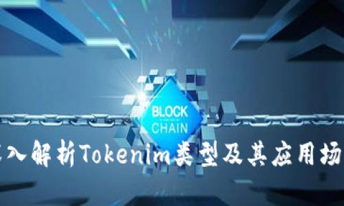 深入解析Tokenim类型及其应用场景
