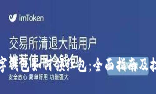 数字钱包如何领红包：全面指南及技巧