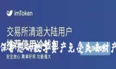 Tokenim：如何保护您的数字资产免受失