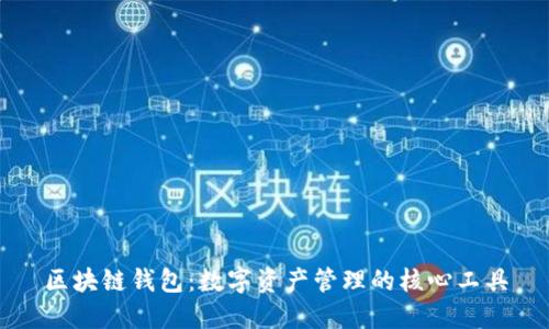 区块链钱包：数字资产管理的核心工具