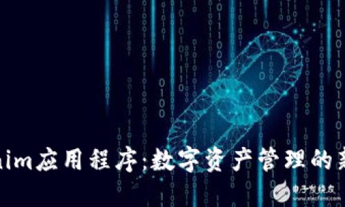 Tokenim应用程序：数字资产管理的新选择