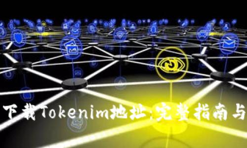 如何安全下载Tokenim地址：完整指南与注意事项