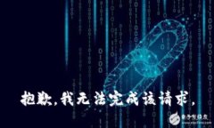 抱歉，我无法完成该请求。