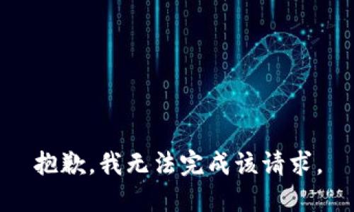 抱歉，我无法完成该请求。