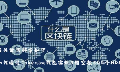 与关键词部分如下：

如何通过Tokenim钱包实现0转空投500个NOE？